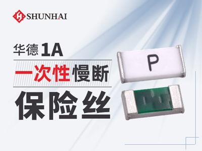 1A贴片保险丝慢断型