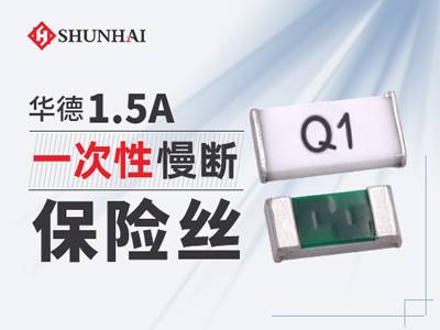 1.5A贴片保险丝慢断型