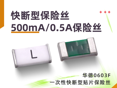 500mA/0.5A一次性保险丝快断型