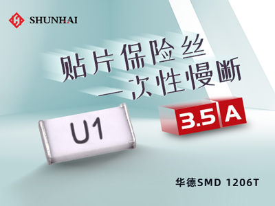 1206 3.5A慢断贴片式华德保险丝（管）