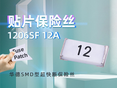 1206SF 12A 32V超快断/特快熔断贴片式保险丝