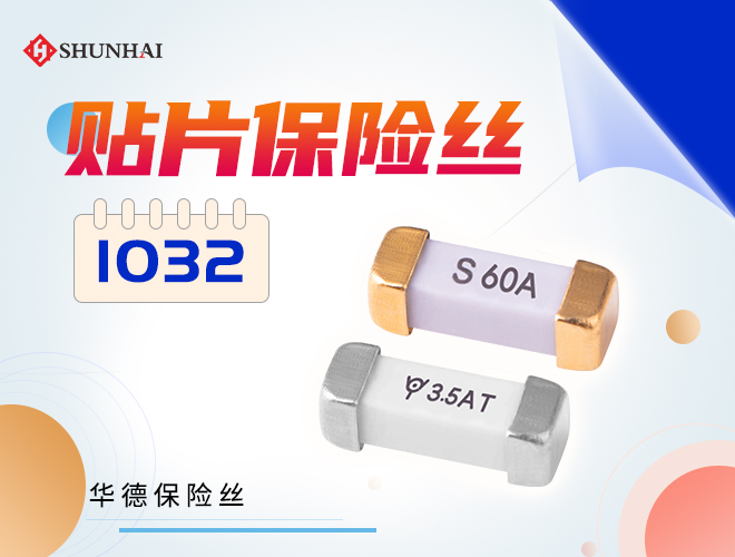 1032保险丝